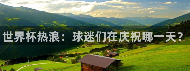 女足世界杯赛程：世界杯热浪：球迷们在庆祝哪一天？